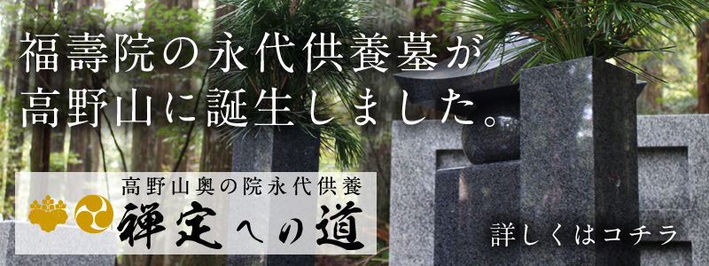 福壽院が運営する永代供養墓が高野山に誕生しました。高野山永代供養禅定への道