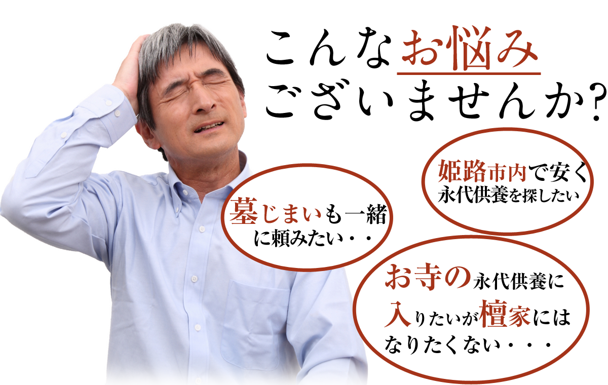 こんなお悩みございませんか？姫路市内で安い永代供養に入りたい、墓じまいも一緒に頼みたい