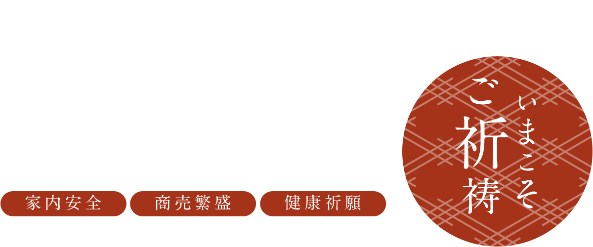 姫路市のご祈祷寺、大切な想いをあの人に伝える